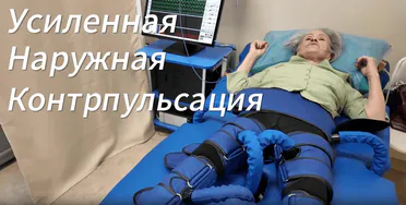 Превью видео: к.м.н. Громыко Т.Ю. — О усиленной наружной контрпульсации