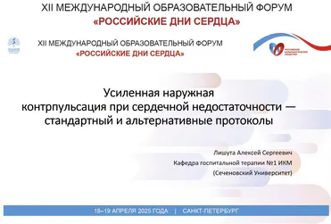 Превью видео: проф. Лишута А. С. — УНКП при сердечной недостаточности, ХСН